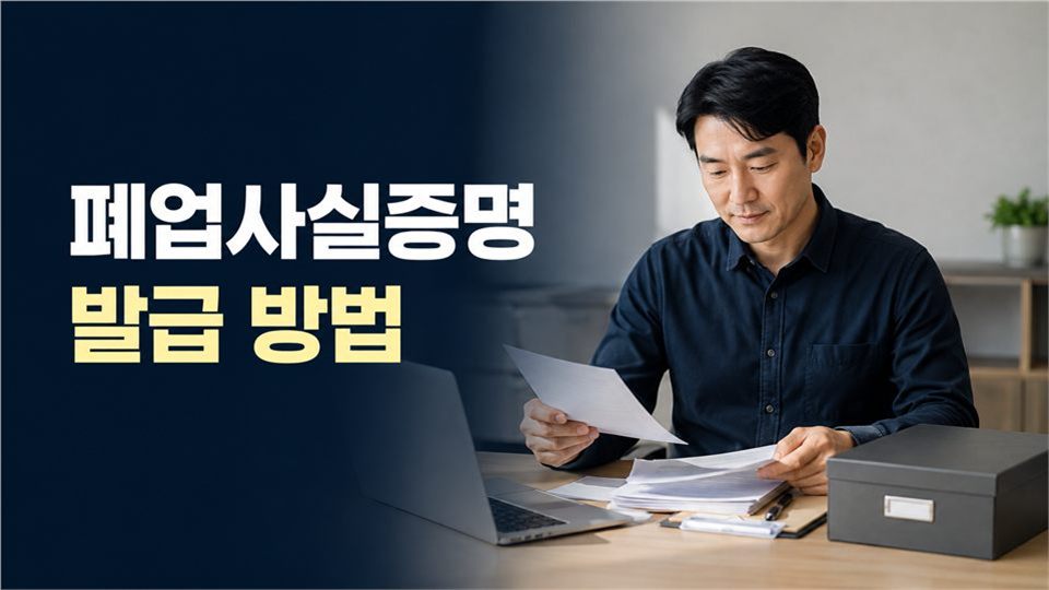 폐업사실증명 발급 방법