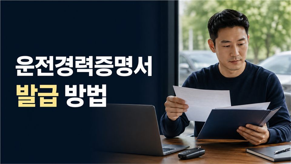 운전경력증명서 발급 방법
