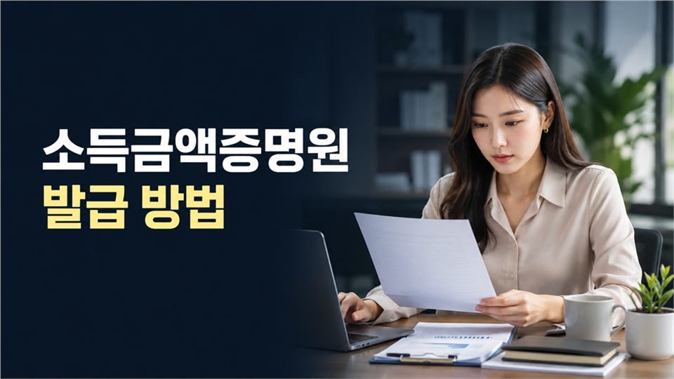 소득금액증명원 발급 방법
