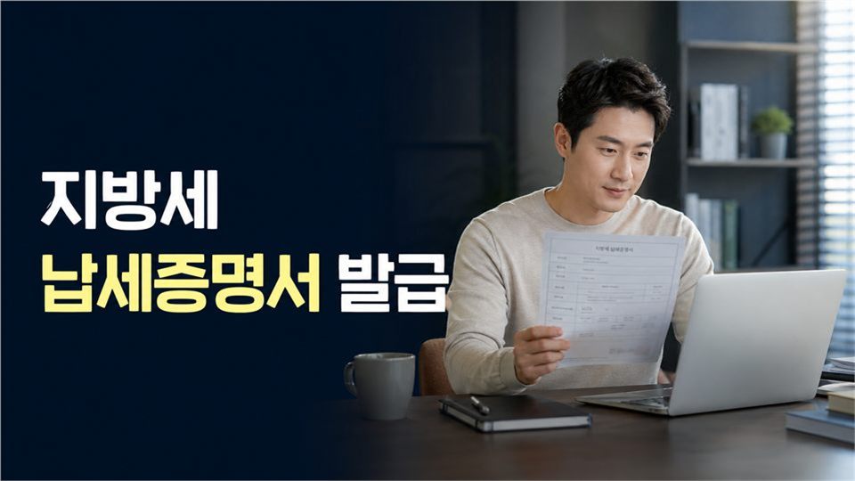 지방세 납세증명서 발급 방법