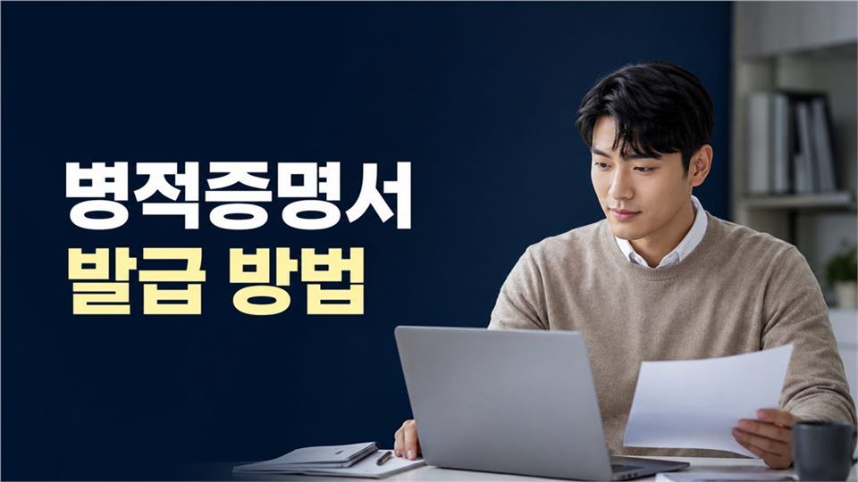 병적증명서 발급 방법