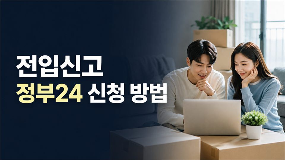 전입신고 정부24 신청 방법