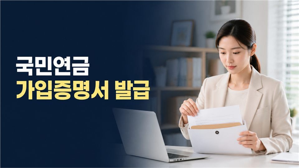 국민연금 가입증명서 발급 방법
