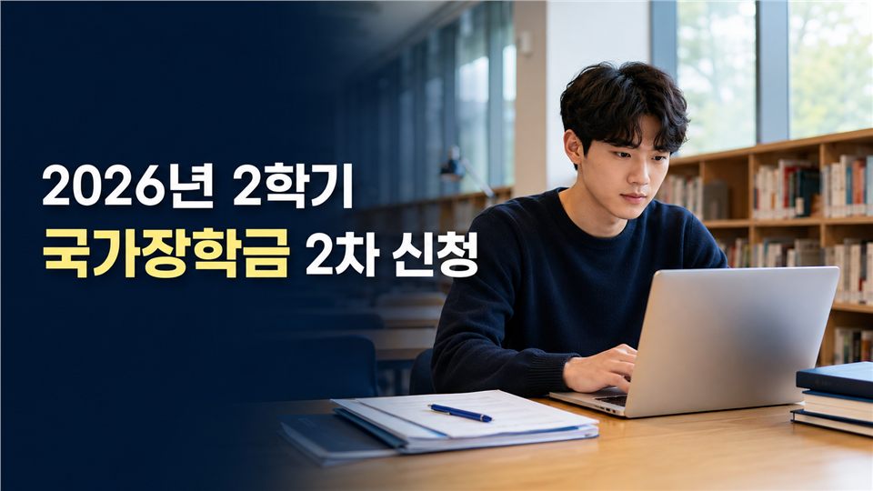 2026년 2학기 국가장학금 2차 신청 가이드
