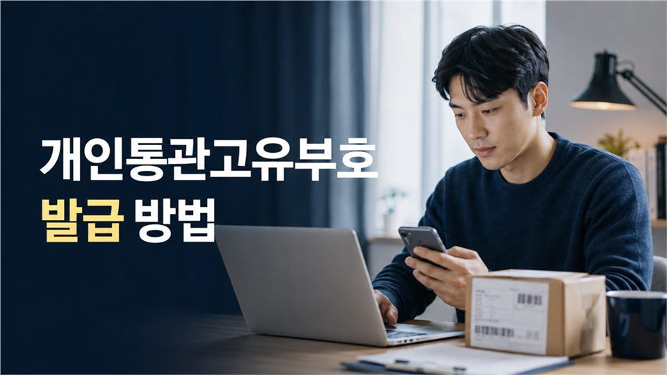 개인통관고유부호 발급 방법