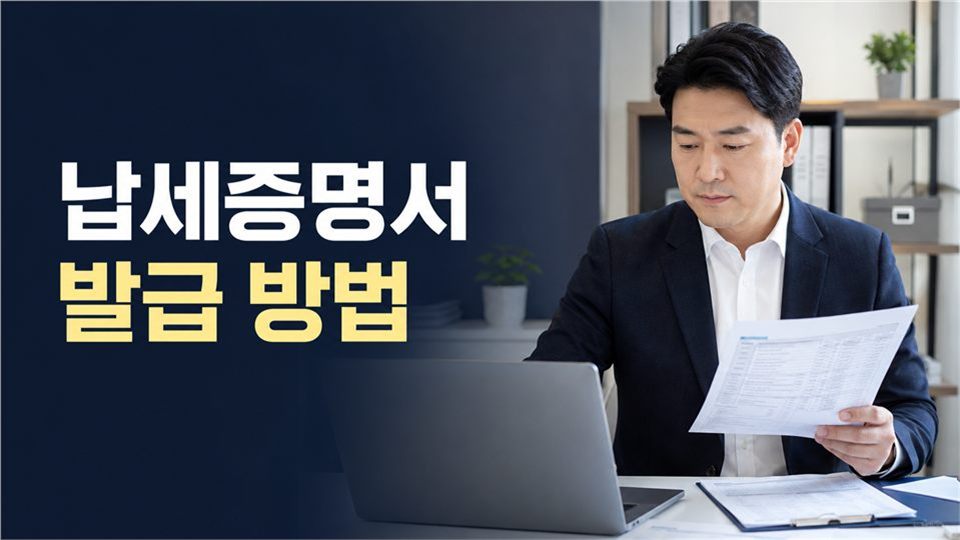 납세증명서 발급 방법